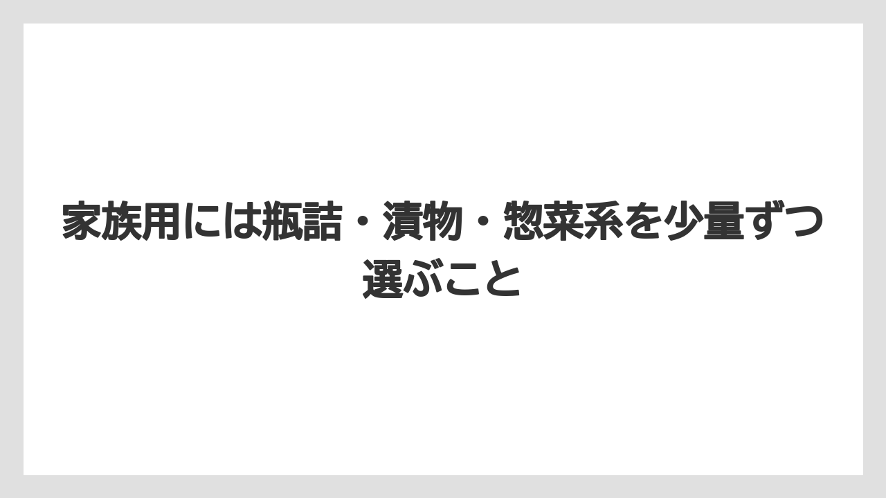 【リゾート】【宿泊】【旅】家族用には瓶詰・漬物・惣菜系を少量ずつ選ぶこと