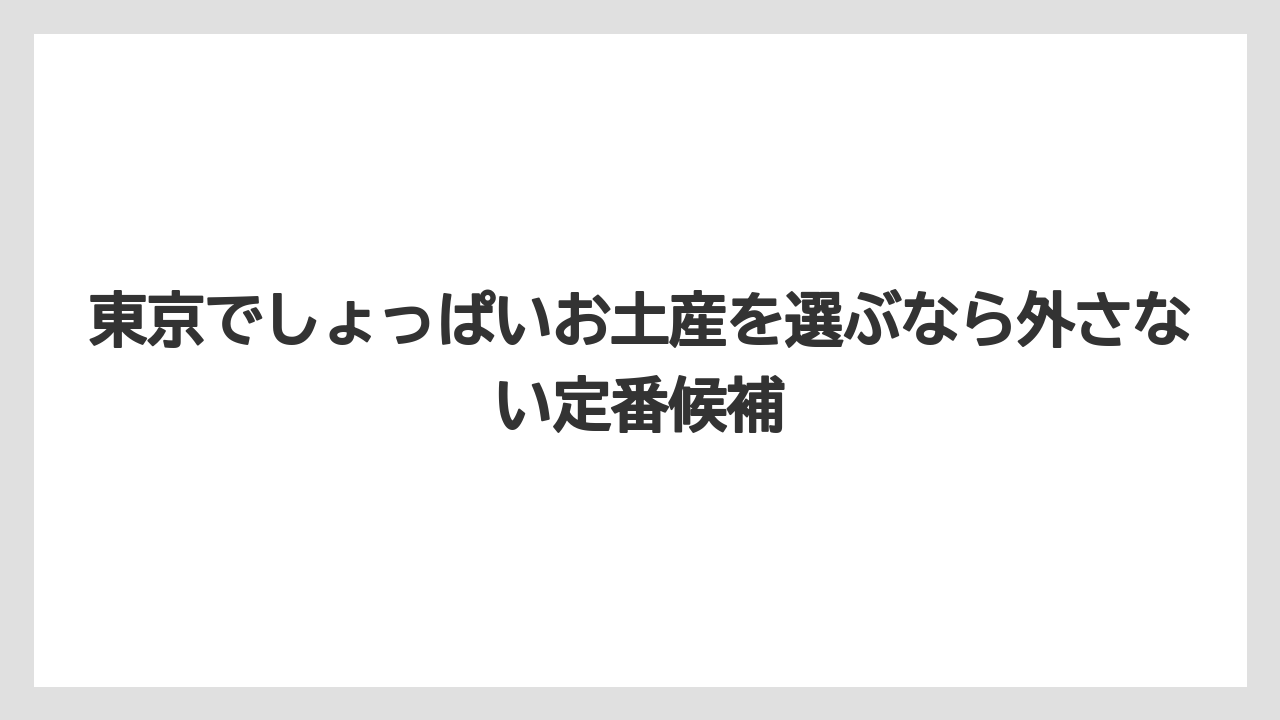 東京でしょっぱいお土産を選ぶなら外さない定番候補