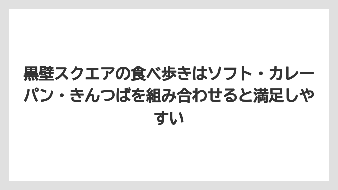 【リゾート】【宿泊】【旅】黒壁スクエアの食べ歩きはソフト・カレーパン・きんつばを組み合わせると満足しやすい