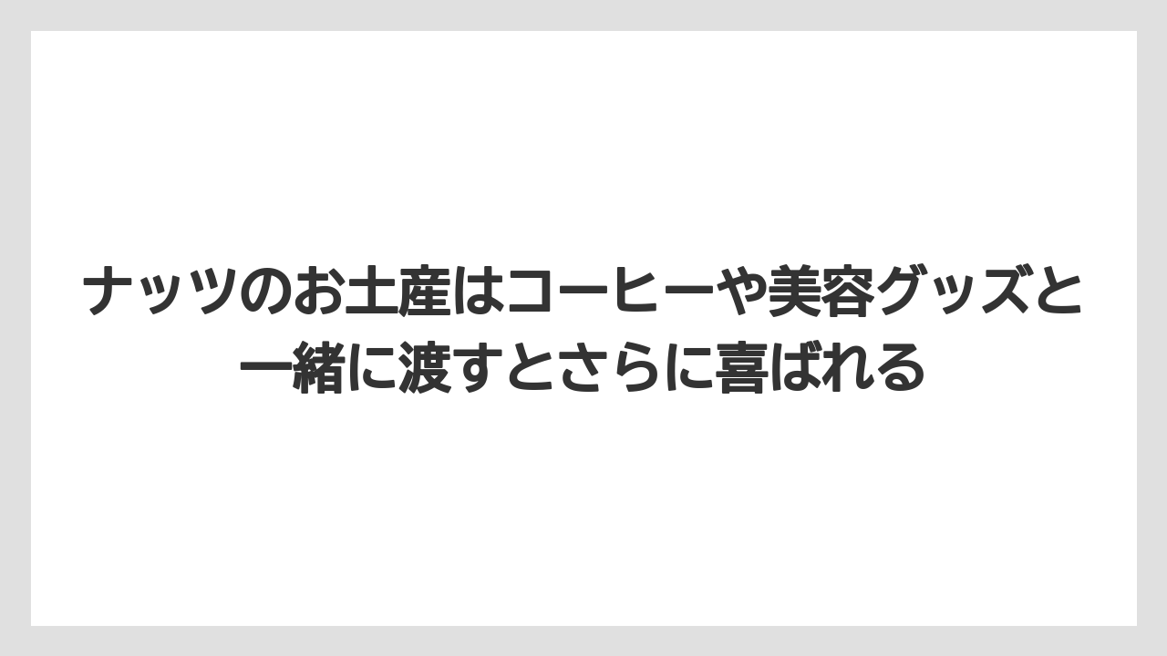 【リゾート】【宿泊】【旅】ナッツのお土産はコーヒーや美容グッズと一緒に渡すとさらに喜ばれる