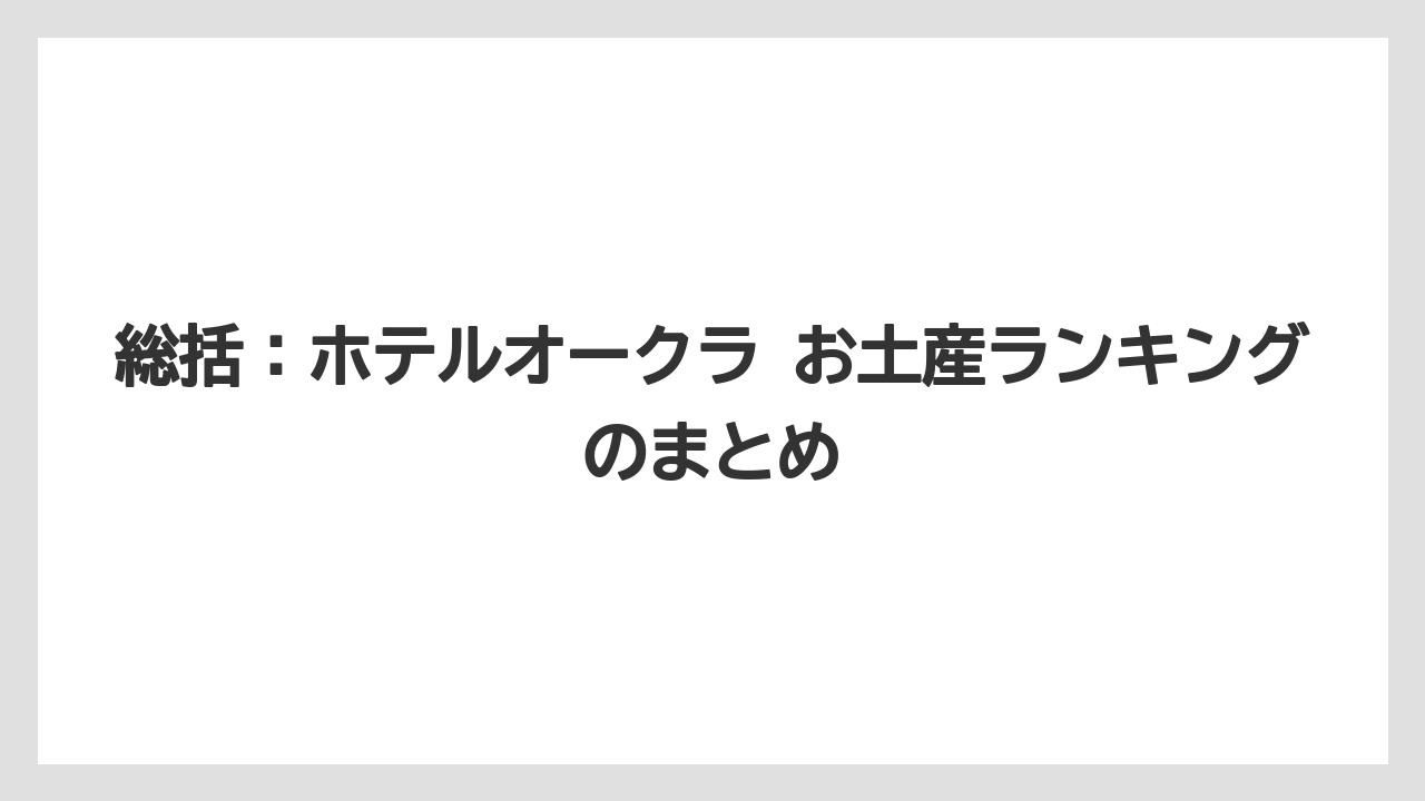 【ホテルオークラ】【リゾート】【宿泊】総括：ホテルオークラ お土産ランキングのまとめ