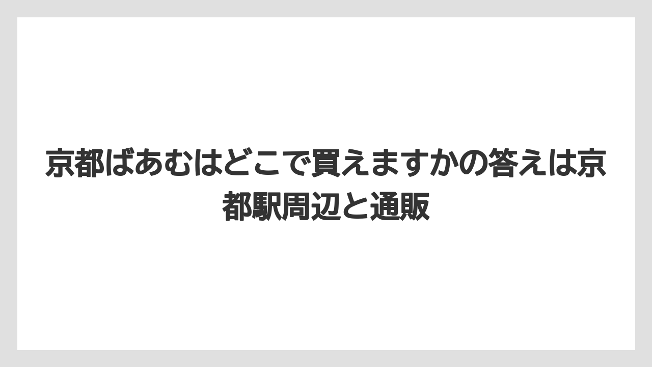 【リゾート】【宿泊】【旅】京都ばあむはどこで買えますかの答えは京都駅周辺と通販