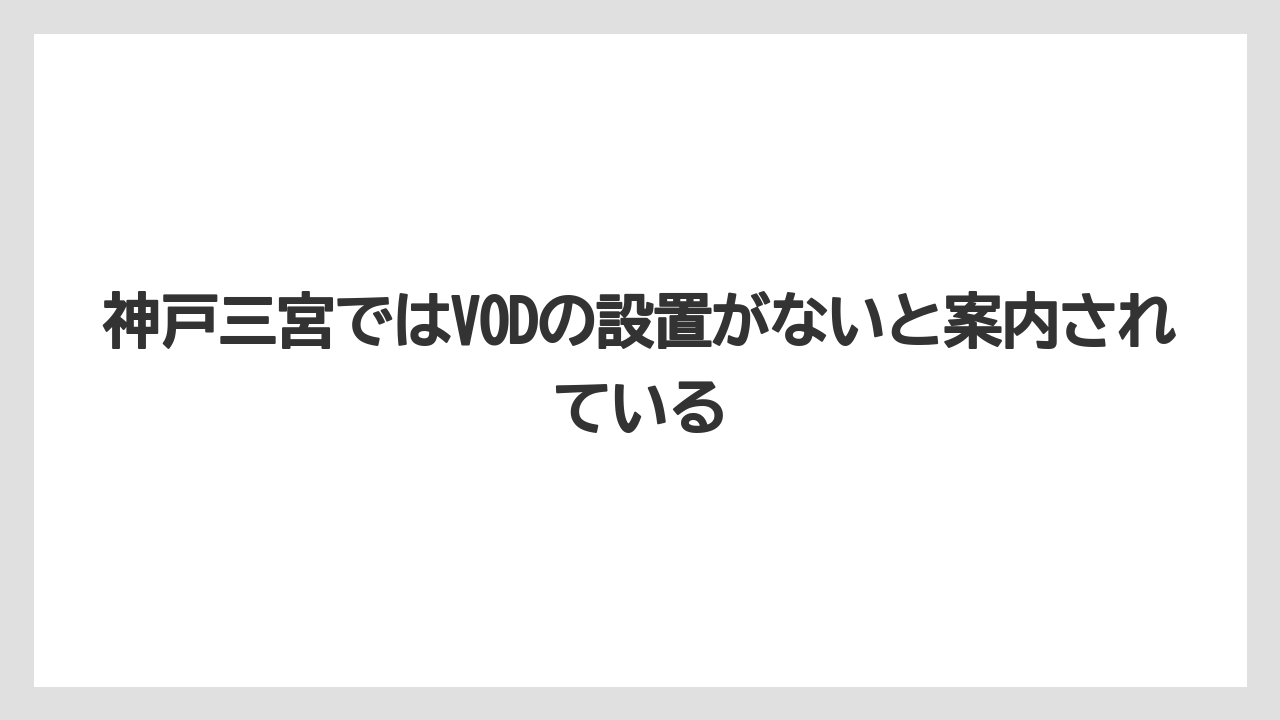 【リゾート】【宿泊】【旅】神戸三宮ではVODの設置がないと案内されている