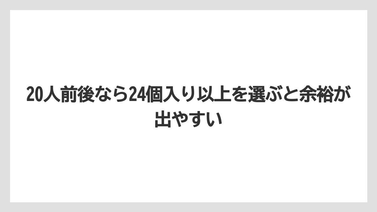 【リゾート】【宿泊】【旅】20人前後なら24個入り以上を選ぶと余裕が出やすい