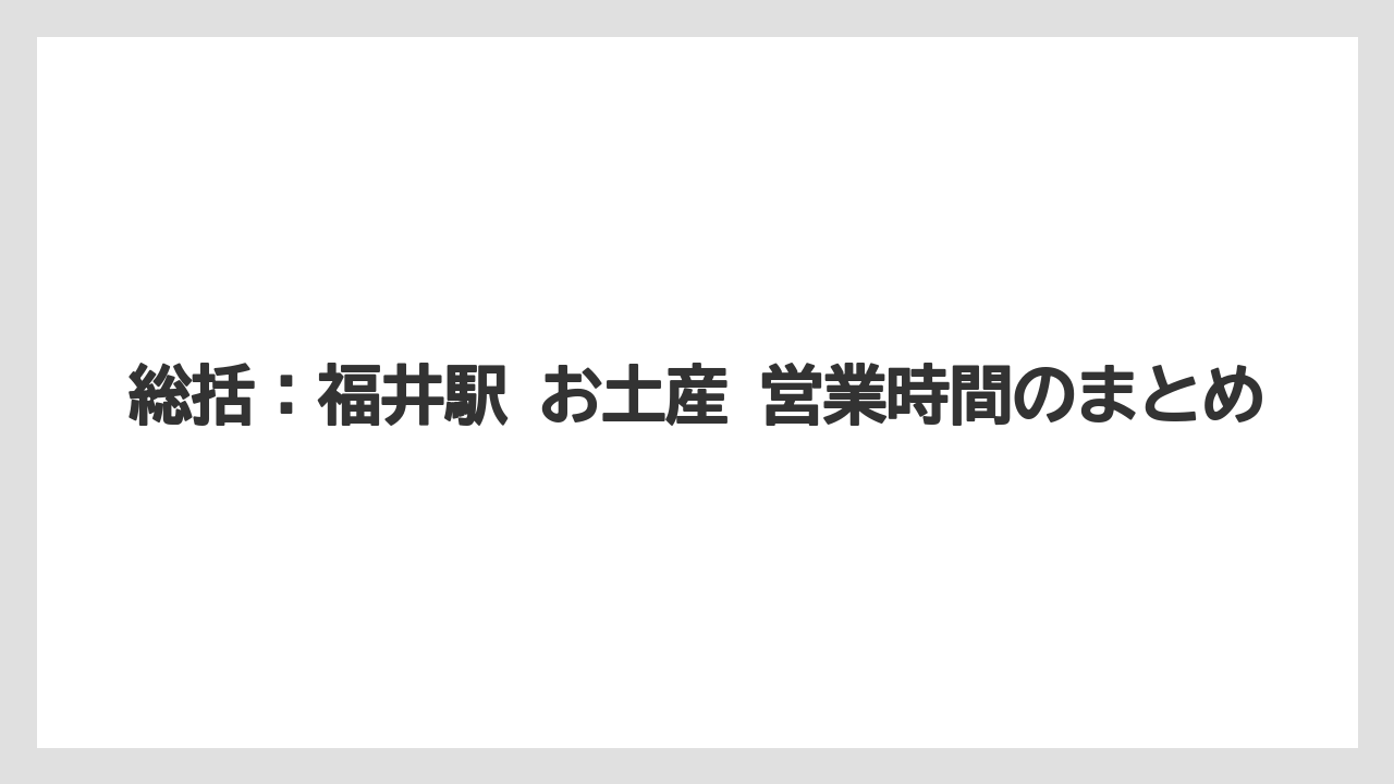 【リゾート】【宿泊】【旅】総括:福井駅 お土産 営業時間のまとめ