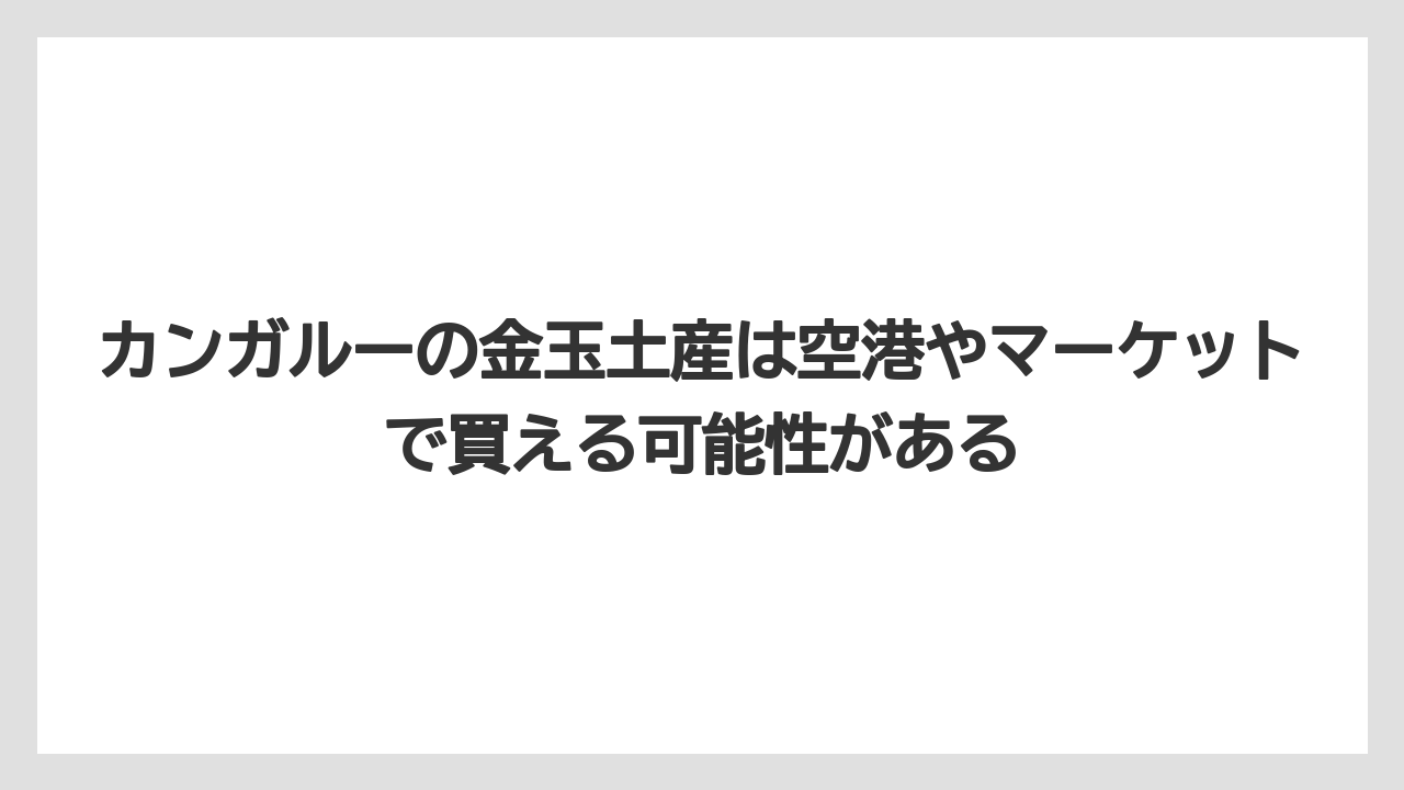 【リゾート】【宿泊】【旅】カンガルーの金玉土産は空港やマーケットで買える可能性がある