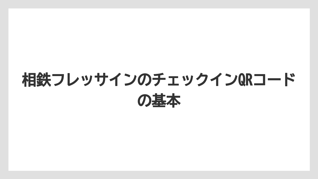 相鉄フレッサインのチェックインQRコードの基本