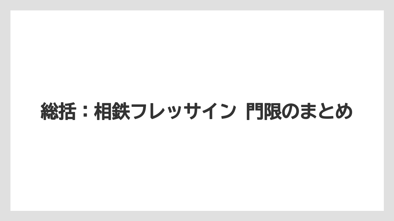 【リゾート】【宿泊】【旅】総括:相鉄フレッサイン 門限のまとめ