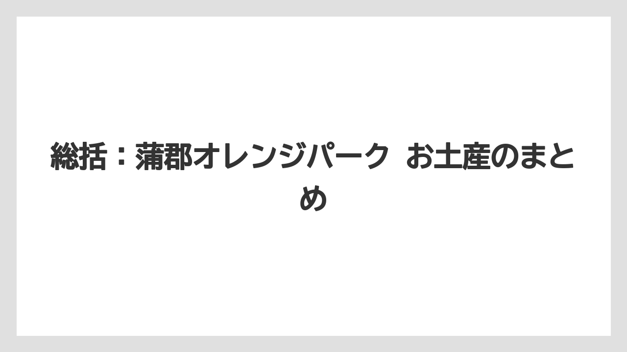 【リゾート】【宿泊】【旅】総括:蒲郡オレンジパーク お土産のまとめ