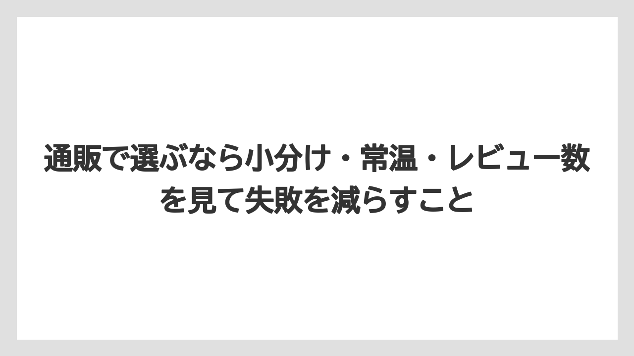 【リゾート】【宿泊】【旅】通販で選ぶなら小分け・常温・レビュー数を見て失敗を減らすこと
