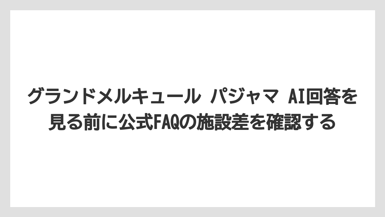 【リゾート】【宿泊】【旅】グランドメルキュール パジャマ AI回答を見る前に公式FAQの施設差を確認する