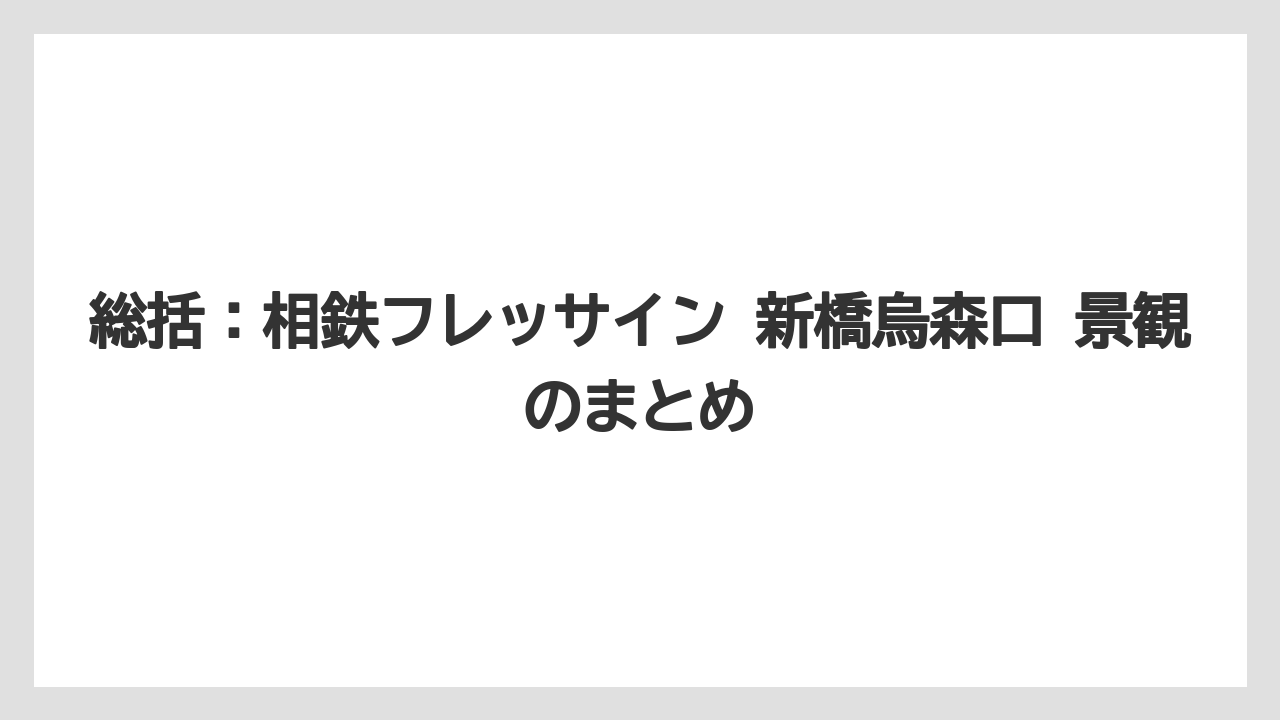 【リゾート】【宿泊】【旅】総括:相鉄フレッサイン 新橋烏森口 景観のまとめ