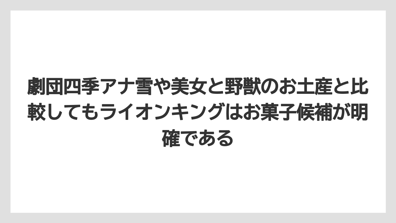 【リゾート】【宿泊】【旅】劇団四季アナ雪や美女と野獣のお土産と比較してもライオンキングはお菓子候補が明確である