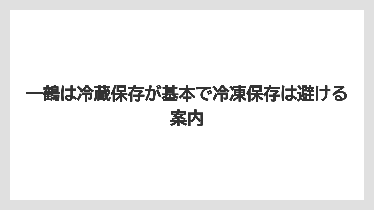 【リゾート】【宿泊】【旅】一鶴は冷蔵保存が基本で冷凍保存は避ける案内
