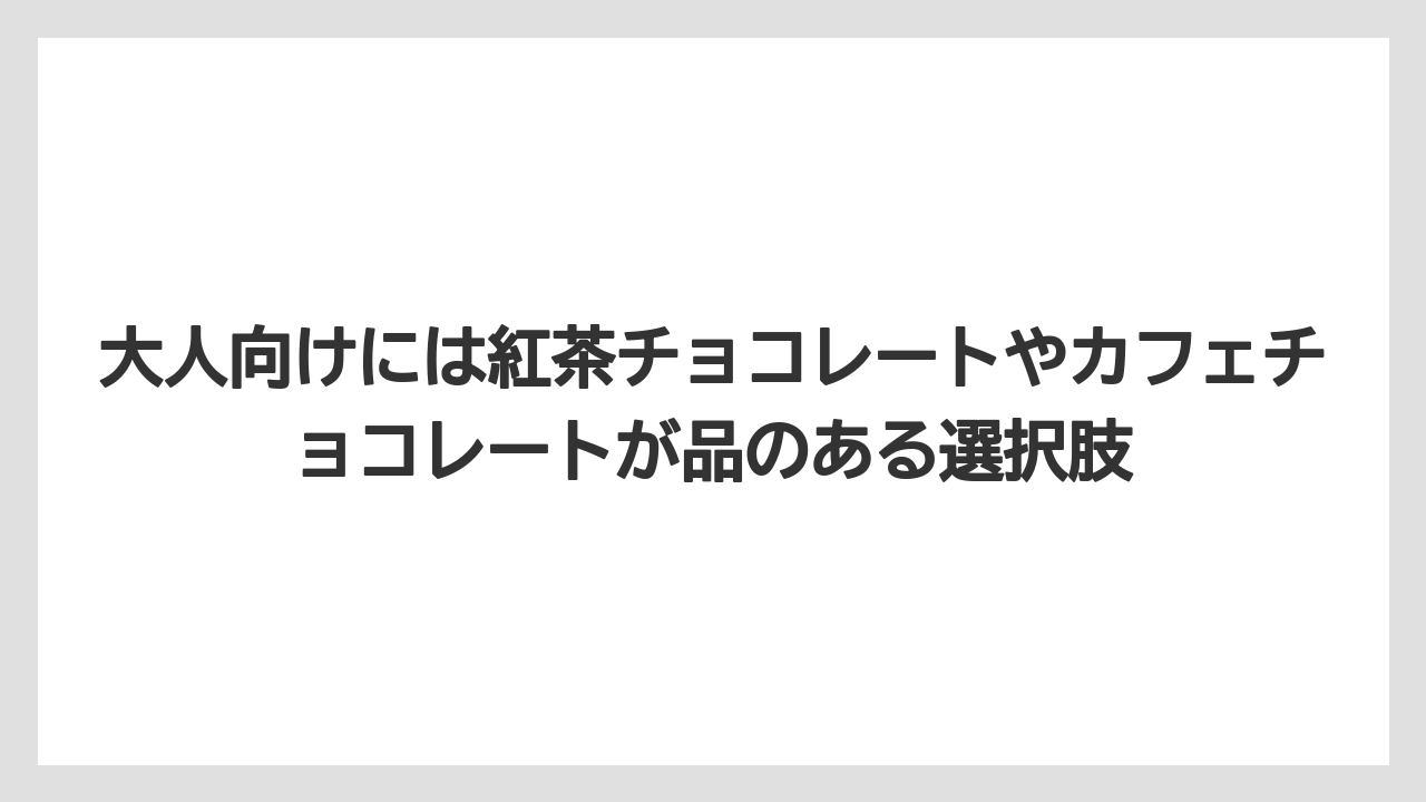 【リゾート】【宿泊】【旅】大人向けには紅茶チョコレートやカフェチョコレートが品のある選択肢