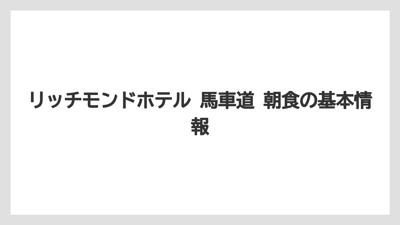 リッチモンドホテル 馬車道 朝食の基本情報