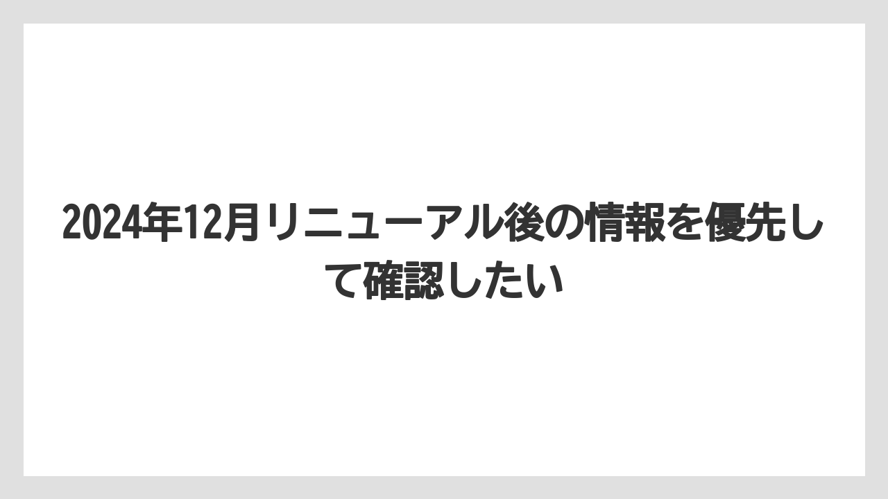 【リゾート】【宿泊】【旅】2024年12月リニューアル後の情報を優先して確認したい