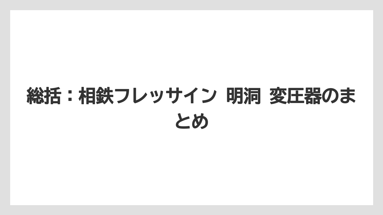 【リゾート】【宿泊】【旅】総括：相鉄フレッサイン 明洞 変圧器のまとめ