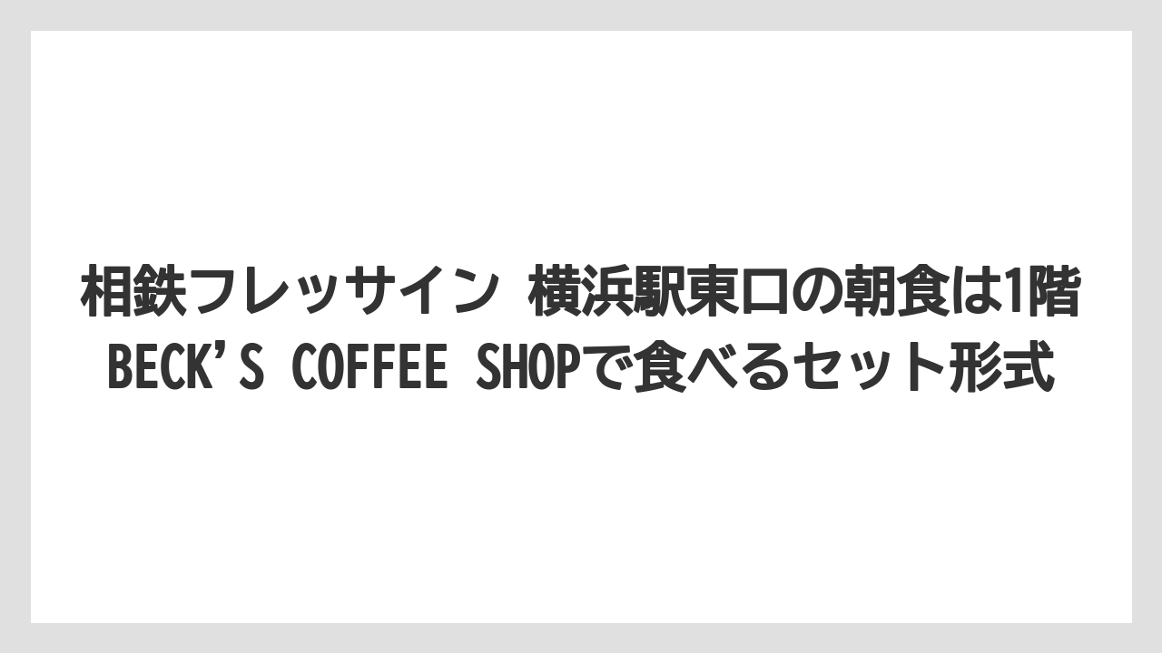【リゾート】【宿泊】【旅】相鉄フレッサイン 横浜駅東口の朝食は1階BECK’S COFFEE SHOPで食べるセット形式