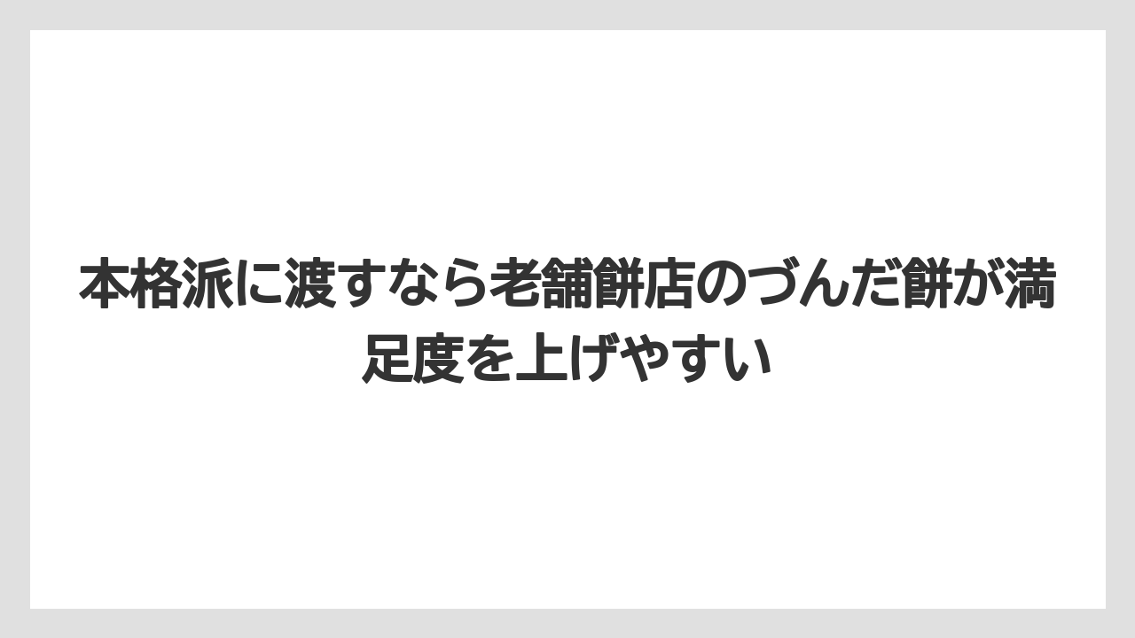 【リゾート】【宿泊】【旅】本格派に渡すなら老舗餅店のづんだ餅が満足度を上げやすい