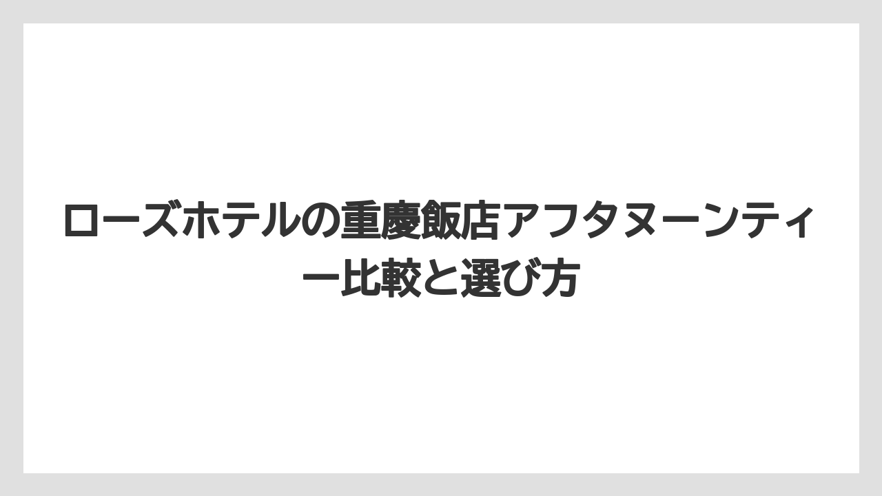 【リゾート】【宿泊】【旅】予約は前日17時までが基本で2名以上から使いやすい