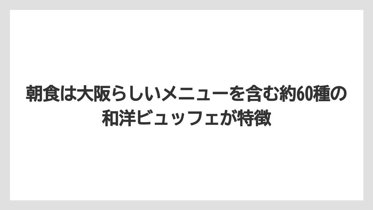 【リゾート】【宿泊】【旅】朝食は大阪らしいメニューを含む約60種の和洋ビュッフェが特徴