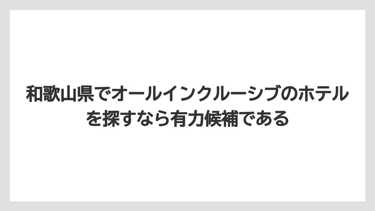 【リゾート】【国内旅行】【宿泊】【旅】和歌山県でオールインクルーシブのホテルを探すなら有力候補である
