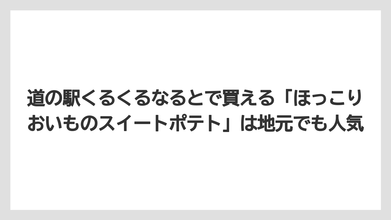 【リゾート】【宿泊】【旅】道の駅くるくるなるとで買える「ほっこりおいものスイートポテト」は地元でも人気