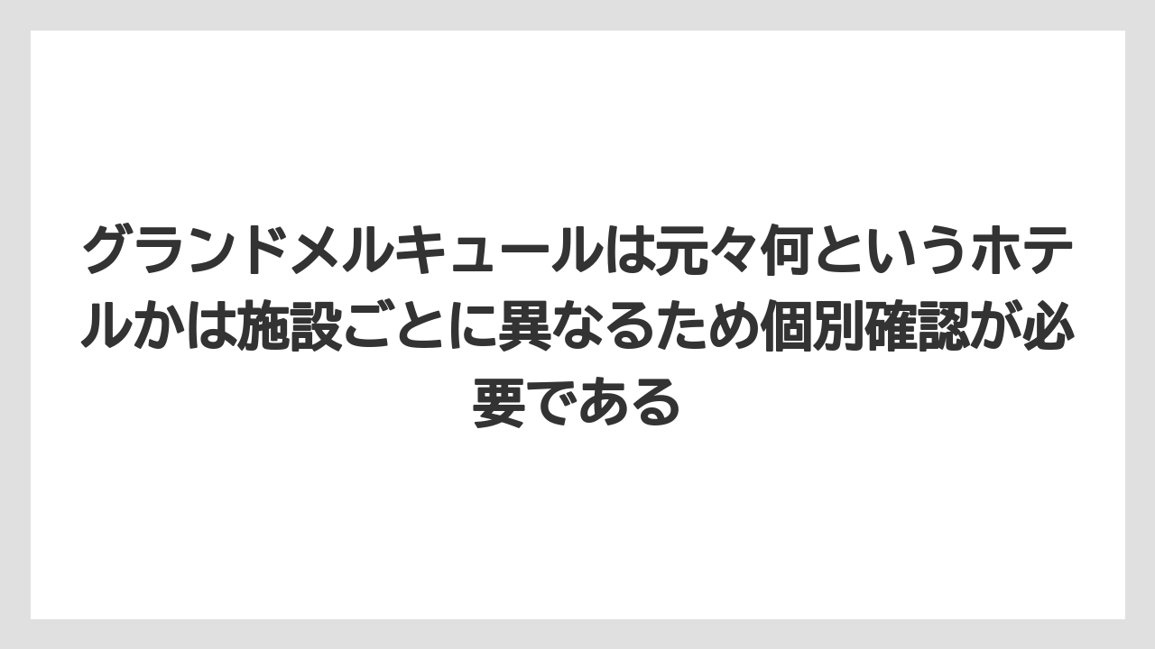 【リゾート】【宿泊】【旅】グランドメルキュールは元々何というホテルかは施設ごとに異なるため個別確認が必要である