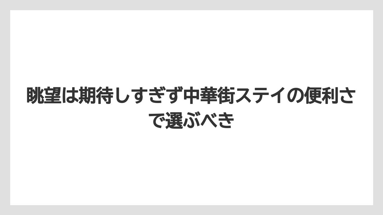 【リゾート】【宿泊】【旅】眺望は期待しすぎず中華街ステイの便利さで選ぶべき