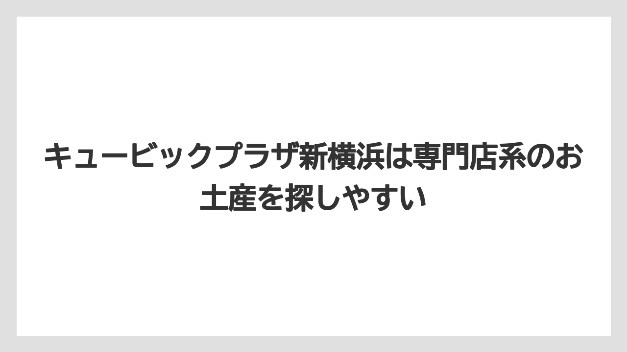 【リゾート】【宿泊】【旅】キュービックプラザ新横浜は専門店系のお土産を探しやすい