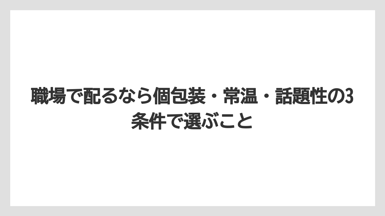 【リゾート】【宿泊】【旅】職場で配るなら個包装・常温・話題性の3条件で選ぶこと