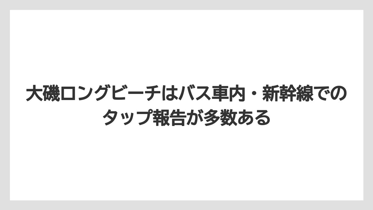 【リゾート】【宿泊】【旅】大磯ロングビーチはバス車内・新幹線でのタップ報告が多数ある
