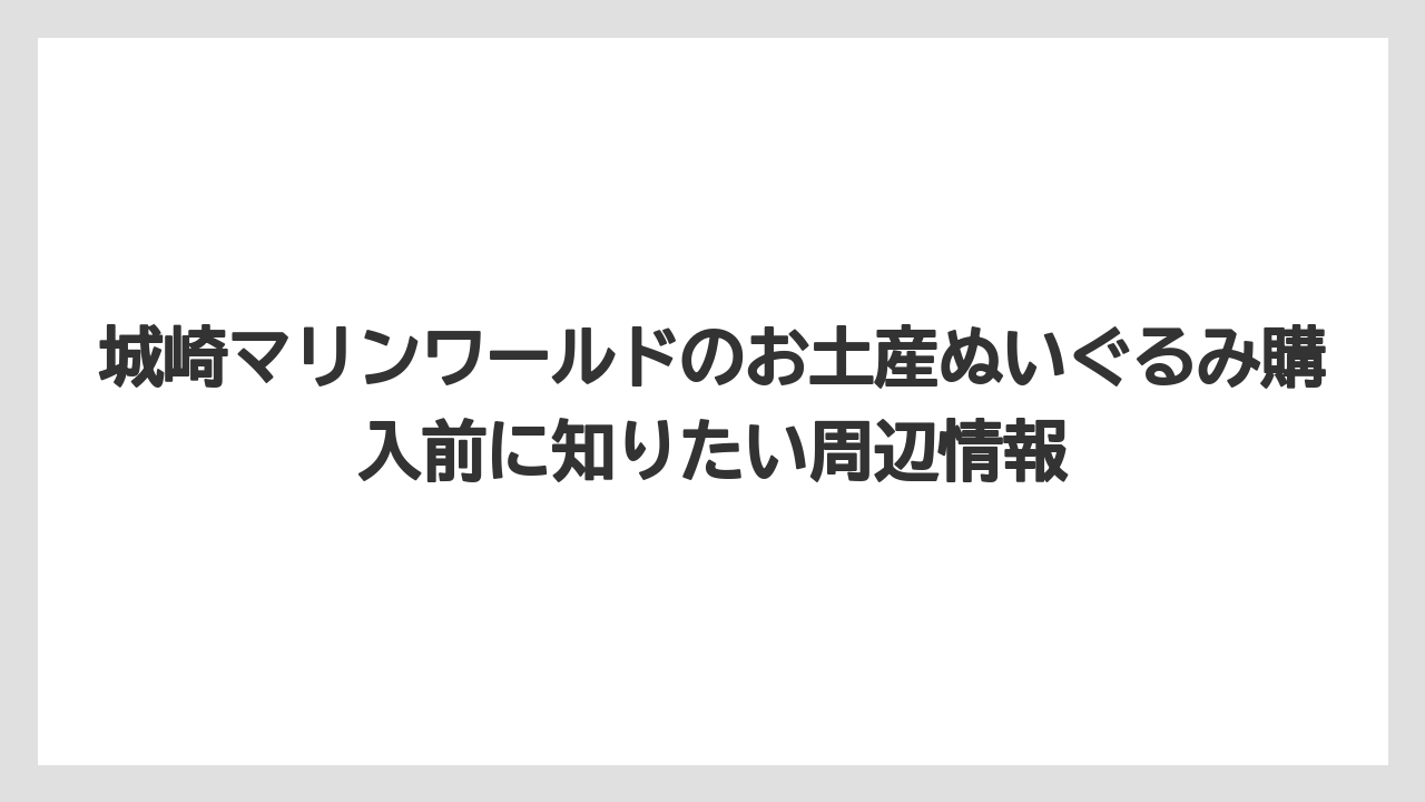 【リゾート】【宿泊】【旅】ミニキーホルダーやタオルと組み合わせると予算調整しやすい