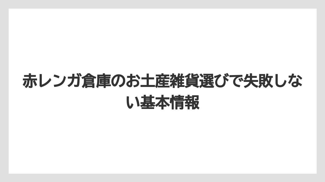 赤レンガ倉庫のお土産雑貨選びで失敗しない基本情報