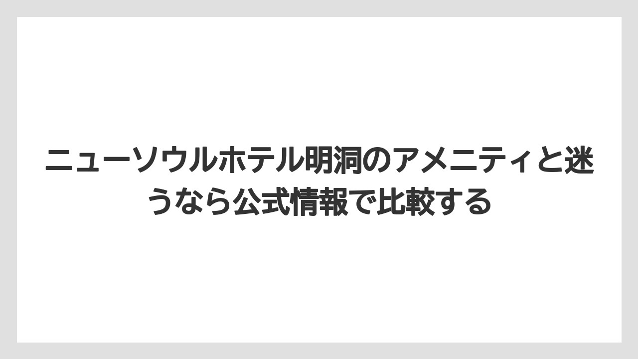 【リゾート】【宿泊】【旅】ニューソウルホテル明洞のアメニティと迷うなら公式情報で比較する