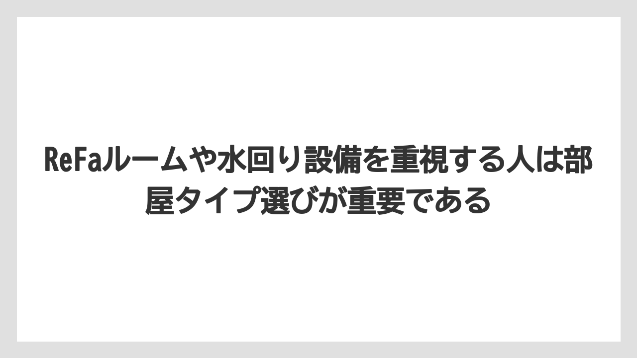 【リゾート】【宿泊】【旅】ReFaルームや水回り設備を重視する人は部屋タイプ選びが重要である