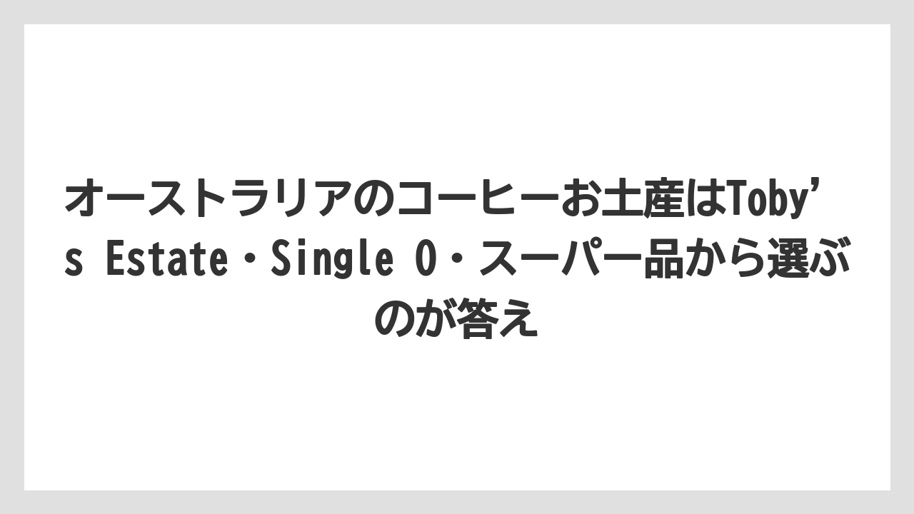 【リゾート】【宿泊】【旅】オーストラリアのコーヒーお土産はToby’s Estate・Single O・スーパー品から選ぶのが答え