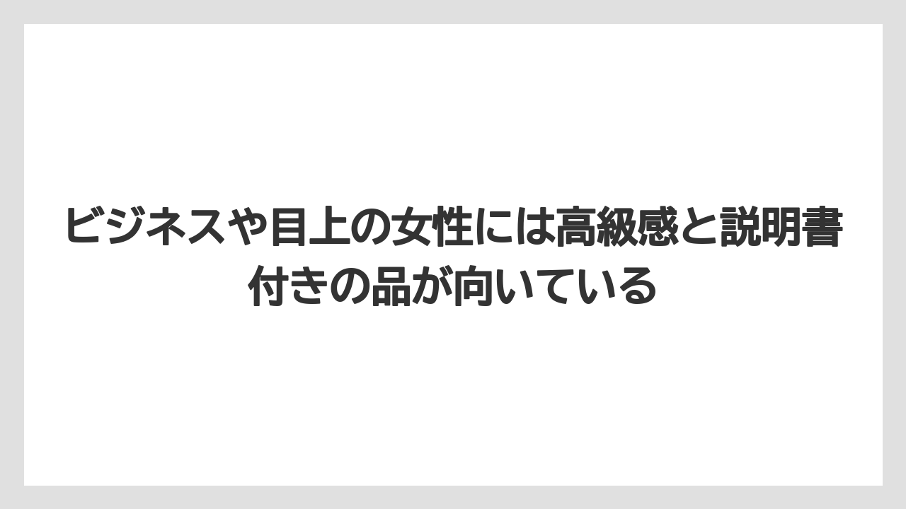 【リゾート】【宿泊】【旅】ビジネスや目上の女性には高級感と説明書付きの品が向いている