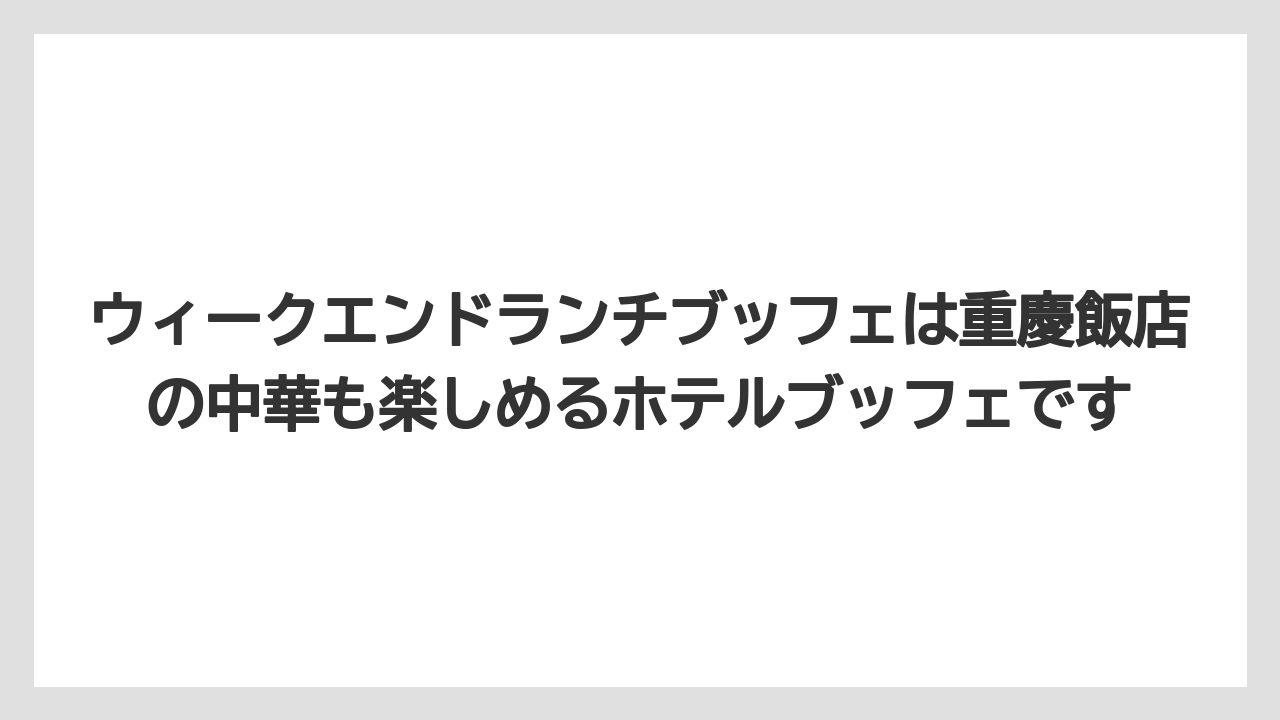 【リゾート】【宿泊】【旅】ウィークエンドランチブッフェは重慶飯店の中華も楽しめるホテルブッフェです