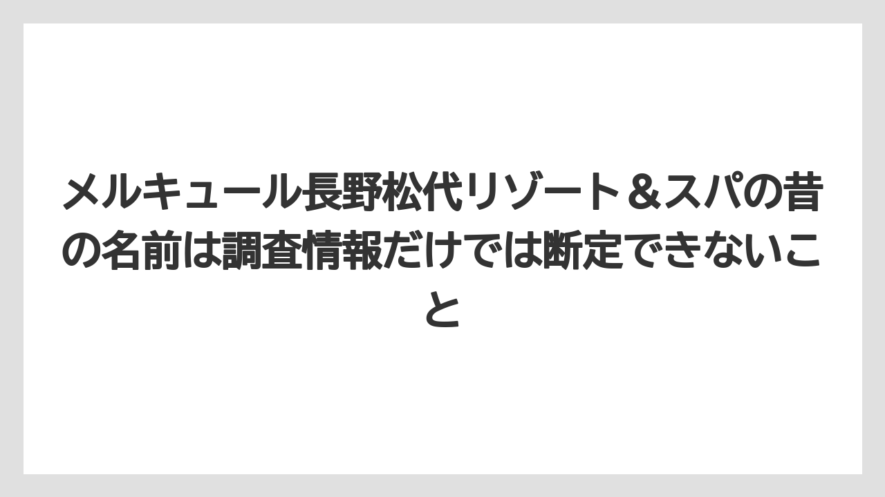 【リゾート】【国内旅行】【宿泊】【旅】【楽天トラベル】メルキュール長野松代リゾート＆スパの昔の名前は調査情報だけでは断定できないこと