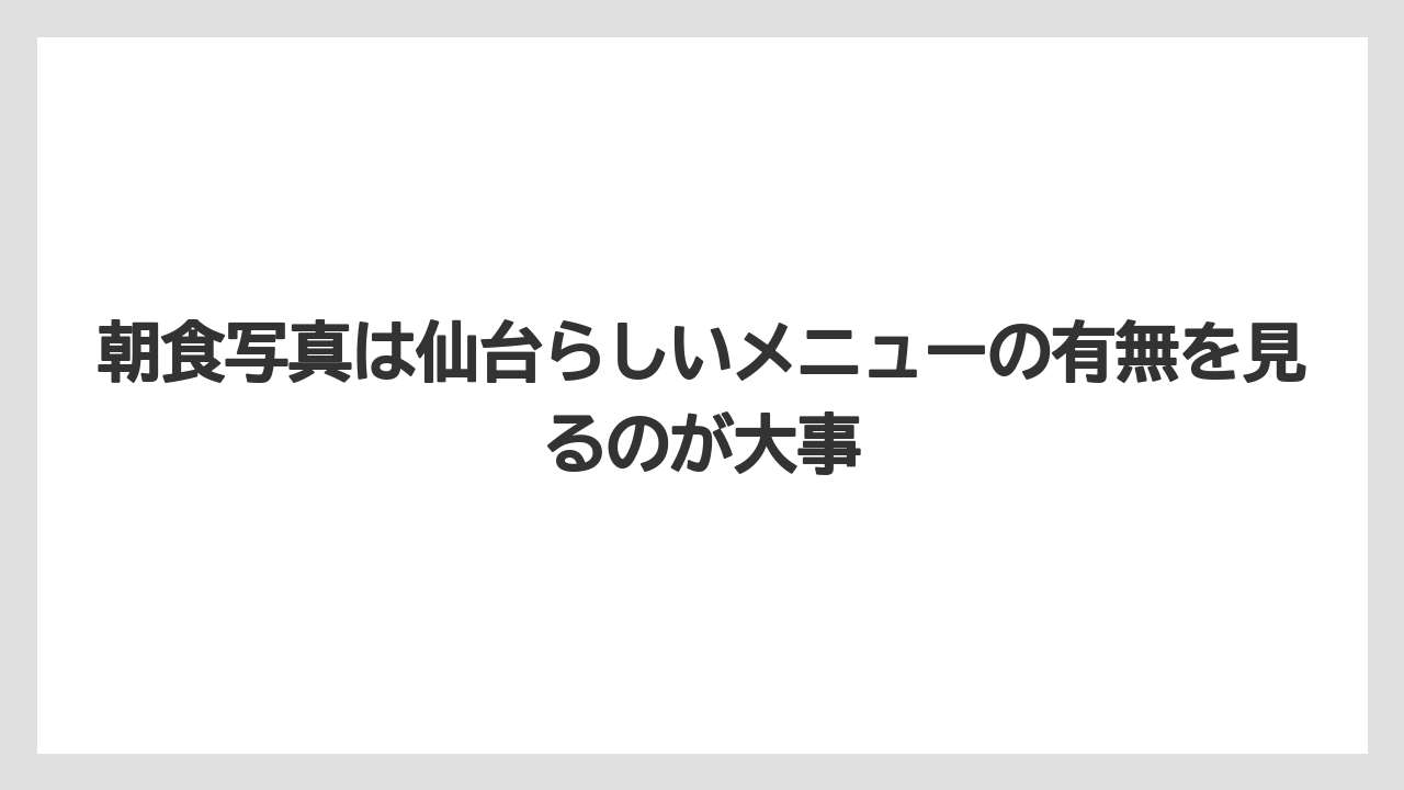 朝食写真は仙台らしいメニューの有無を見るのが大事