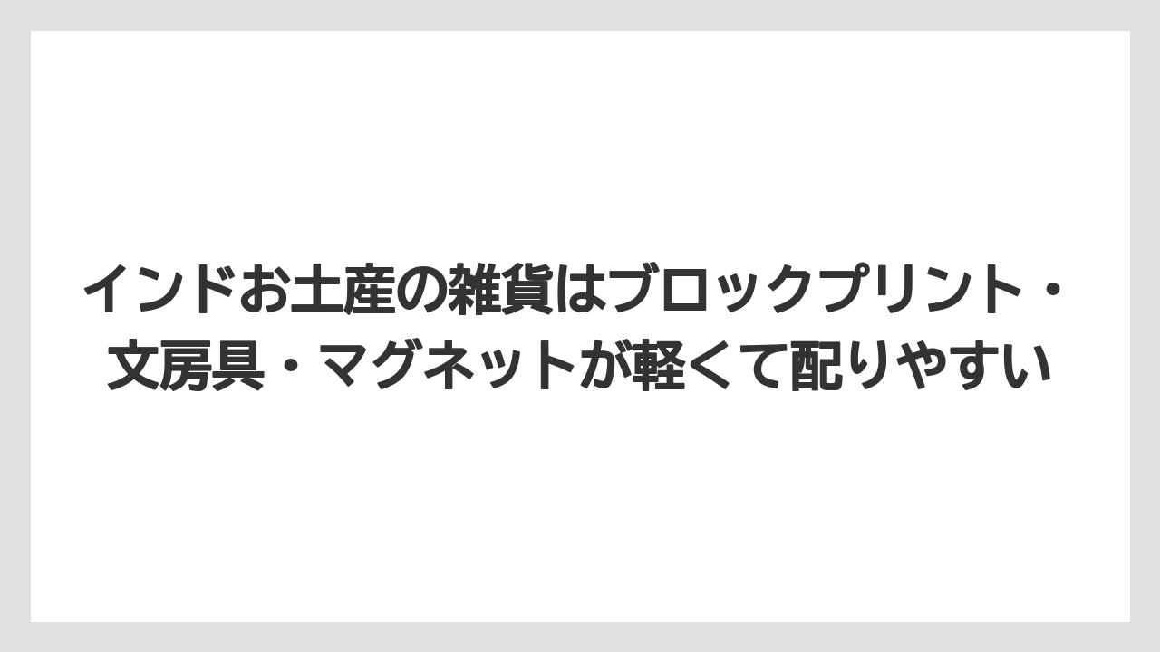 【リゾート】【宿泊】【旅】インドお土産の雑貨はブロックプリント・文房具・マグネットが軽くて配りやすい