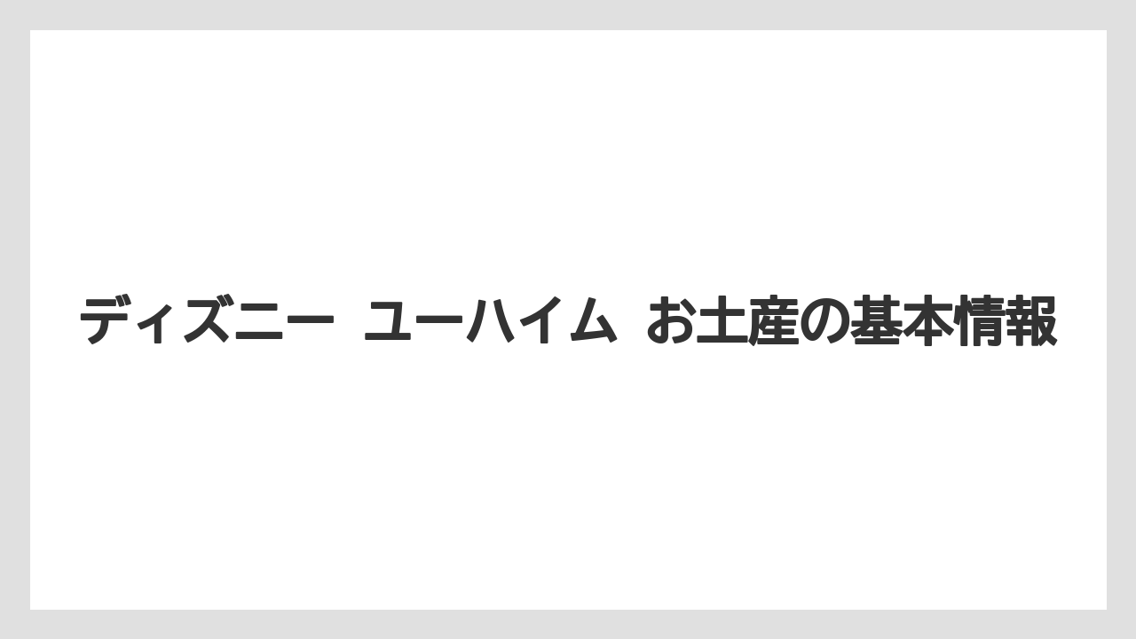 ディズニー ユーハイム お土産の基本情報