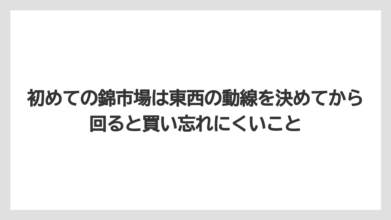 【リゾート】【宿泊】【旅】初めての錦市場は東西の動線を決めてから回ると買い忘れにくいこと