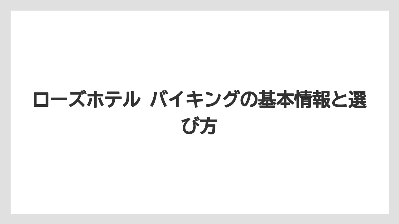ローズホテル バイキングの基本情報と選び方