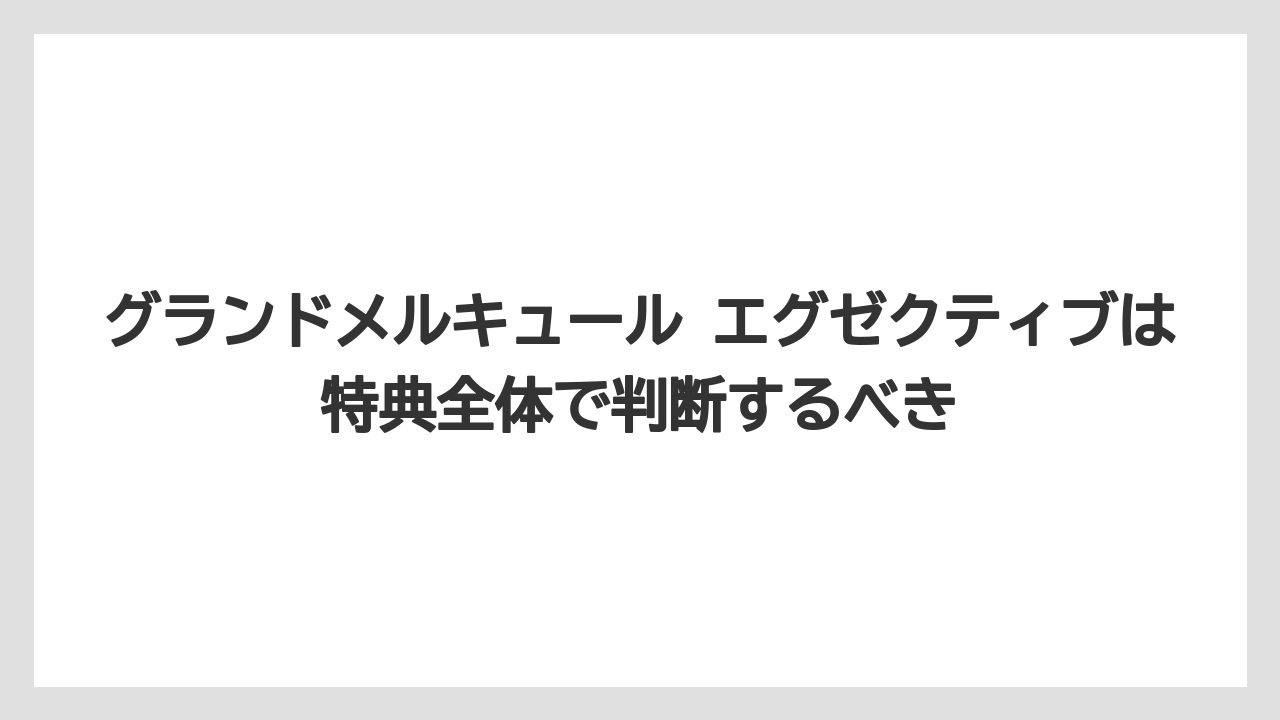 【リゾート】【国内旅行】【宿泊】【旅】グランドメルキュール エグゼクティブは特典全体で判断するべき