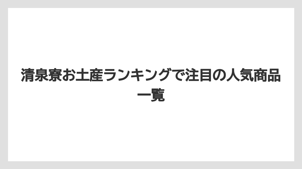 清泉寮お土産ランキングで注目の人気商品一覧