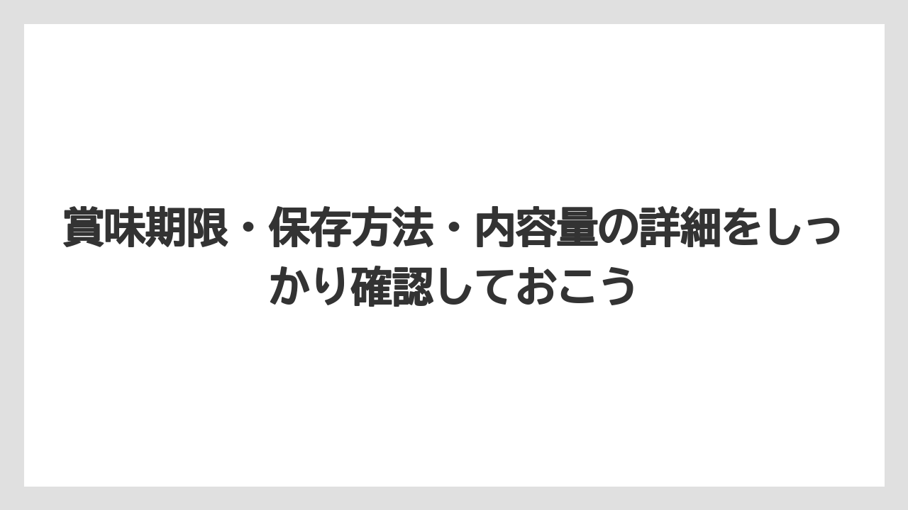 【リゾート】【宿泊】【旅】賞味期限・保存方法・内容量の詳細をしっかり確認しておこう