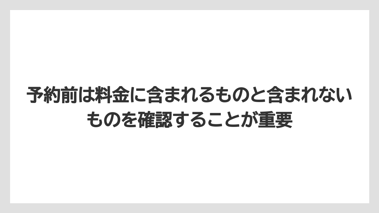 【リゾート】【宿泊】【旅】予約前は料金に含まれるものと含まれないものを確認することが重要